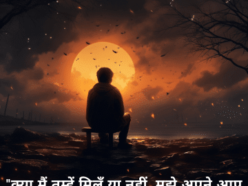 "क्या मैं तुम्हें मिलूँ या नहीं, मुझे अपने आप से बात करना पसंद है।"