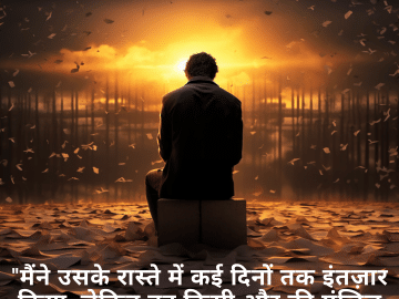 "मैंने उसके रास्ते में कई दिनों तक इंतज़ार किया, लेकिन वह किसी और की मंज़िल बन गई।"