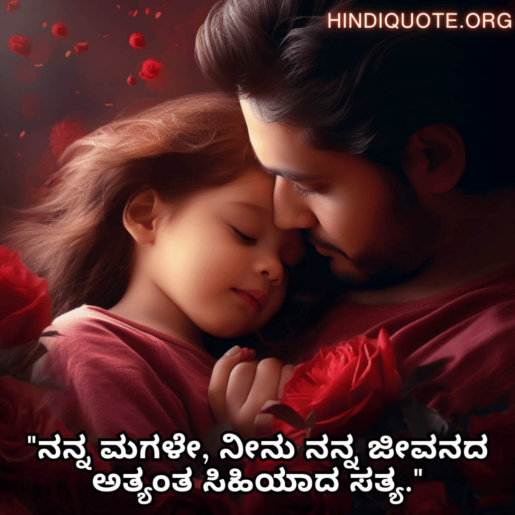 "ನನ್ನ ಮಗಳೇ, ನೀನು ನನ್ನ ಜೀವನದ ಅತ್ಯಂತ ಸಿಹಿಯಾದ ಸತ್ಯ."