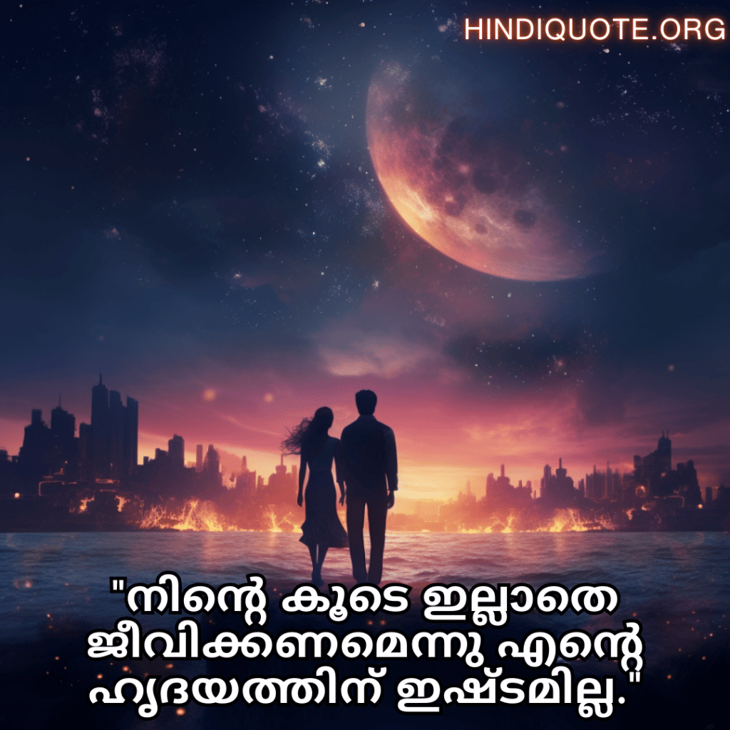 "നിന്റെ കൂടെ ഇല്ലാതെ ജീവിക്കണമെന്നു എന്റെ ഹൃദയത്തിന് ഇഷ്ടമില്ല."