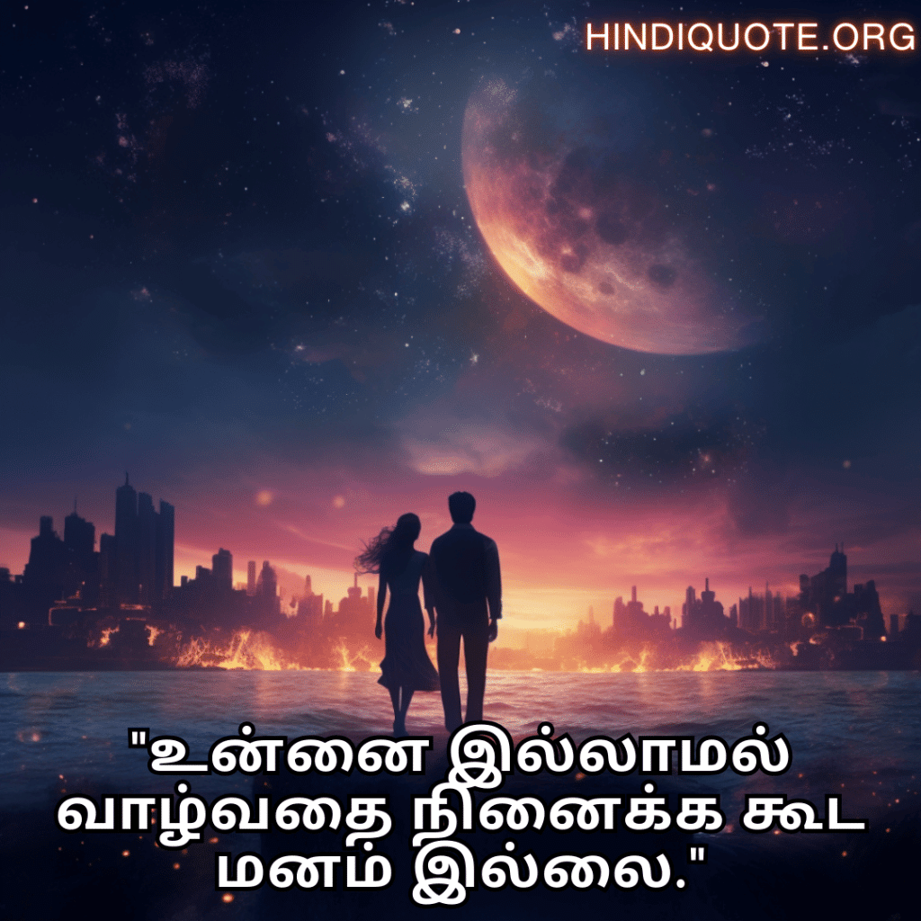 "உன்னை இல்லாமல் வாழ்வதை நினைக்க கூட மனம் இல்லை."