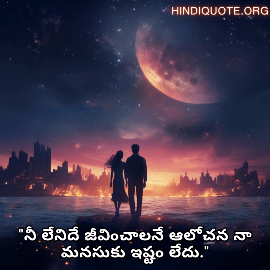 "నీ లేనిదే జీవించాలనే ఆలోచన నా మనసుకు ఇష్టం లేదు."