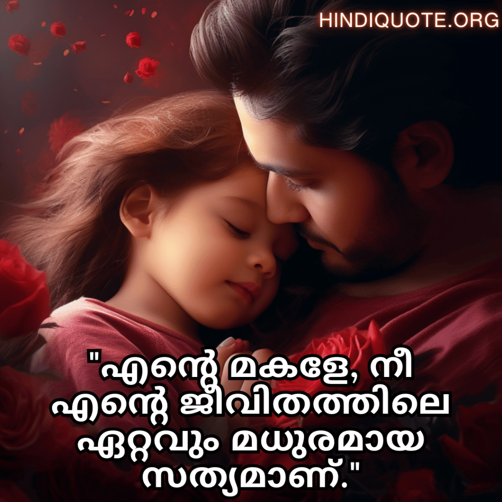 "എന്റെ മകളേ, നീ എന്റെ ജീവിതത്തിലെ ഏറ്റവും മധുരമായ സത്യമാണ്."