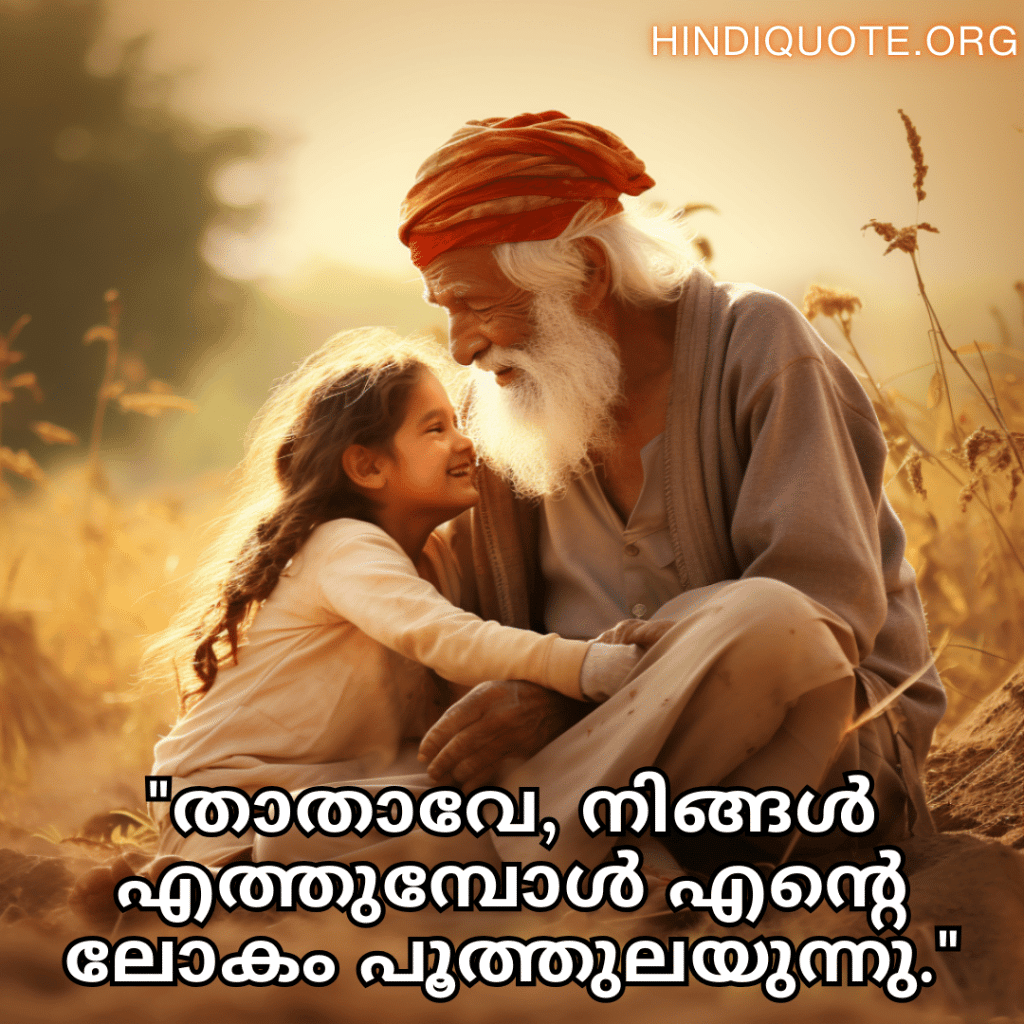 "താതാവേ, നിങ്ങൾ എത്തുമ്പോൾ എന്റെ ലോകം പൂത്തുലയുന്നു."