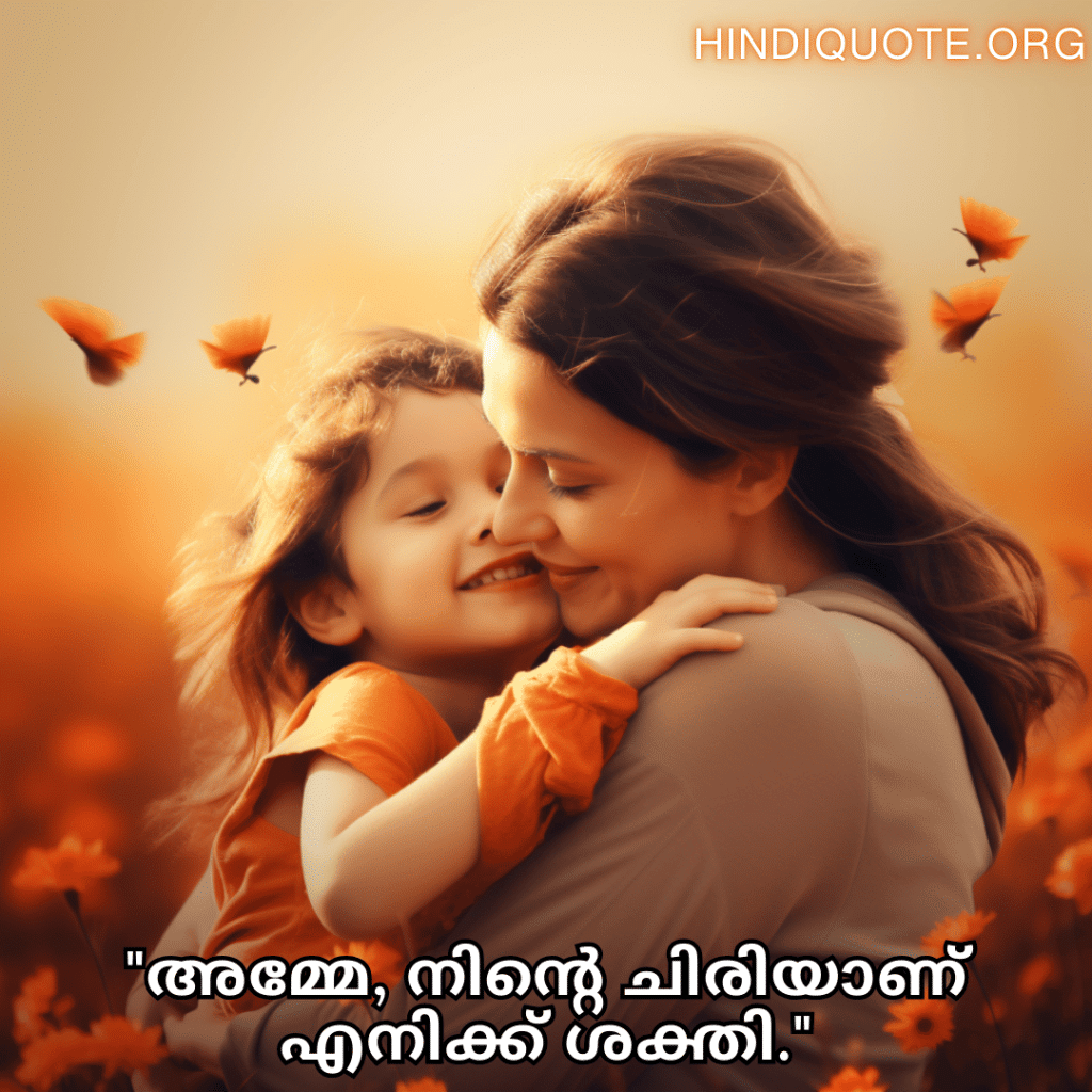 "അമ്മേ, നിന്റെ ചിരിയാണ് എനിക്ക് ശക്തി."