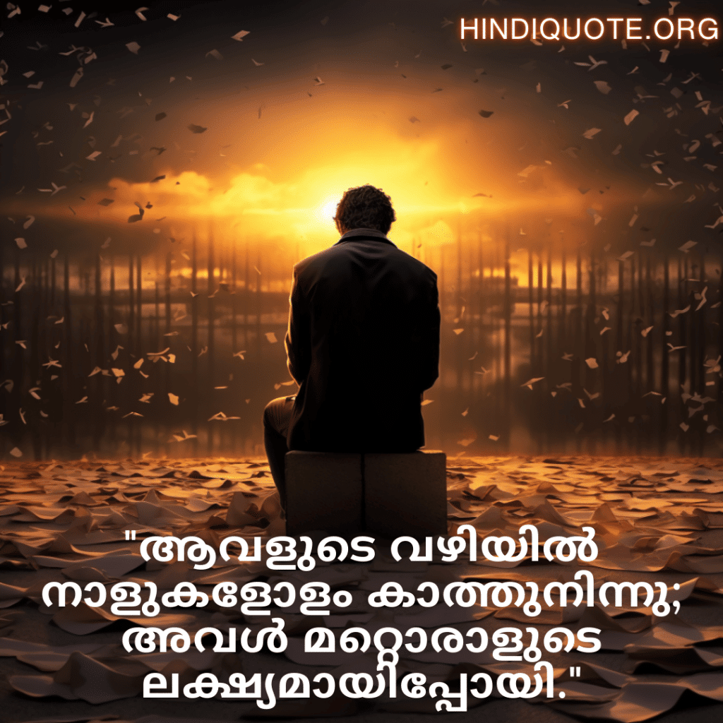 "ആവളുടെ വഴിയിൽ നാളുകളോളം കാത്തുനിന്നു; അവൾ മറ്റൊരാളുടെ ലക്ഷ്യമായിപ്പോയി."