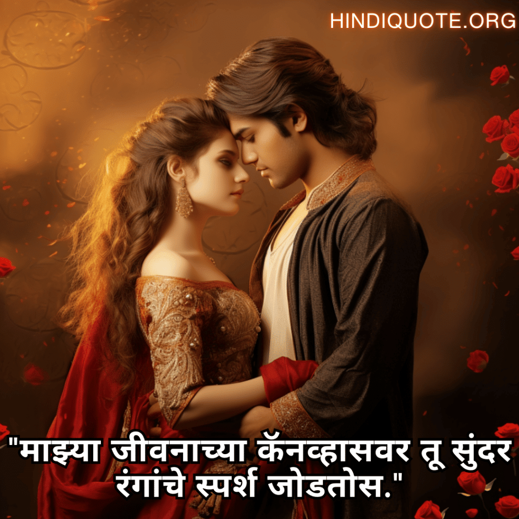 "माझ्या जीवनाच्या कॅनव्हासवर तू सुंदर रंगांचे स्पर्श जोडतोस."