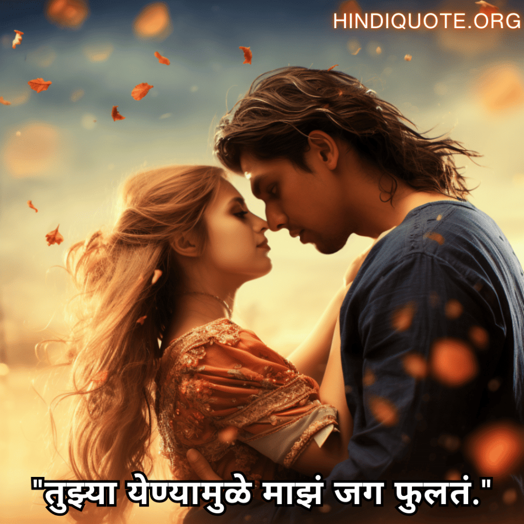 "तुझ्या येण्यामुळे माझं जग फुलतं."