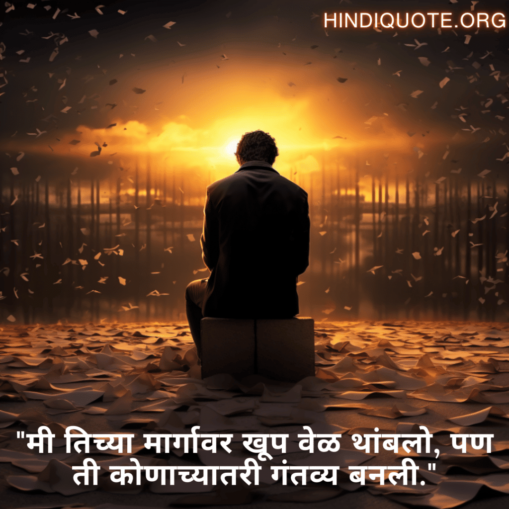 "मी तिच्या मार्गावर खूप वेळ थांबलो, पण ती कोणाच्यातरी गंतव्य बनली."