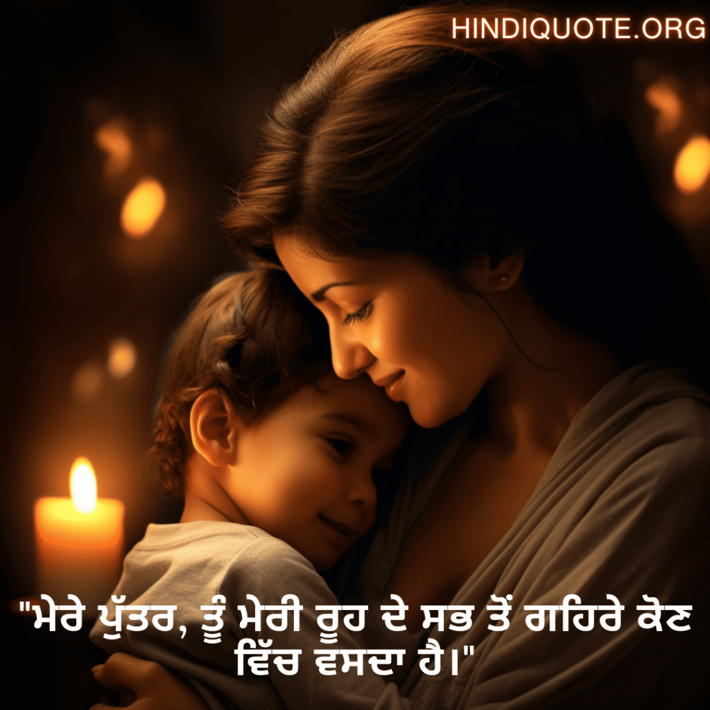 "ਮੇਰੇ ਪੁੱਤਰ, ਤੂੰ ਮੇਰੀ ਰੂਹ ਦੇ ਸਭ ਤੋਂ ਗਹਿਰੇ ਕੋਣ ਵਿੱਚ ਵਸਦਾ ਹੈ।"