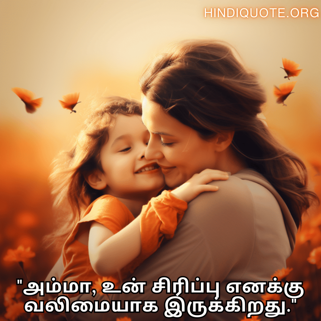 "அம்மா, உன் சிரிப்பு எனக்கு வலிமையாக இருக்கிறது."