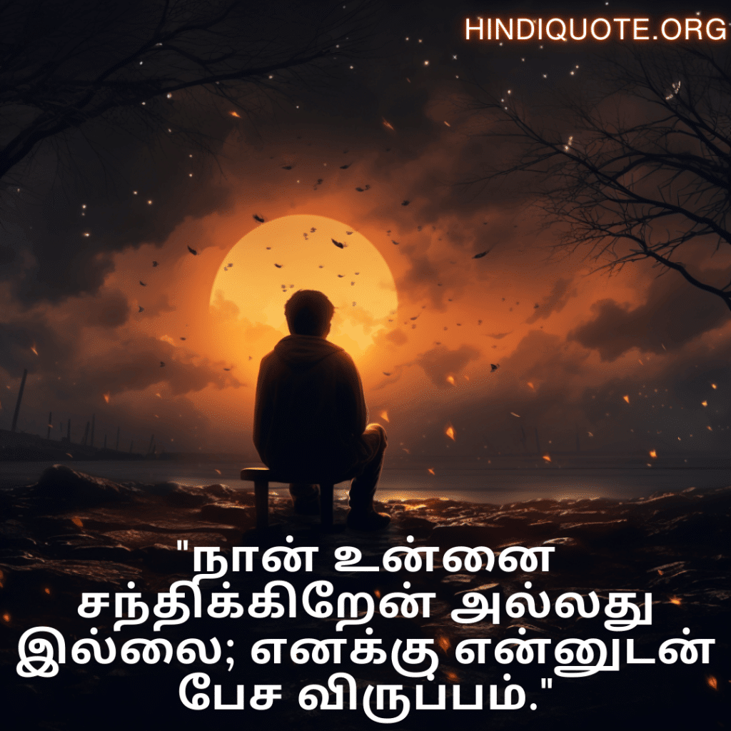 "நான் உன்னை சந்திக்கிறேன் அல்லது இல்லை; எனக்கு என்னுடன் பேச விருப்பம்."