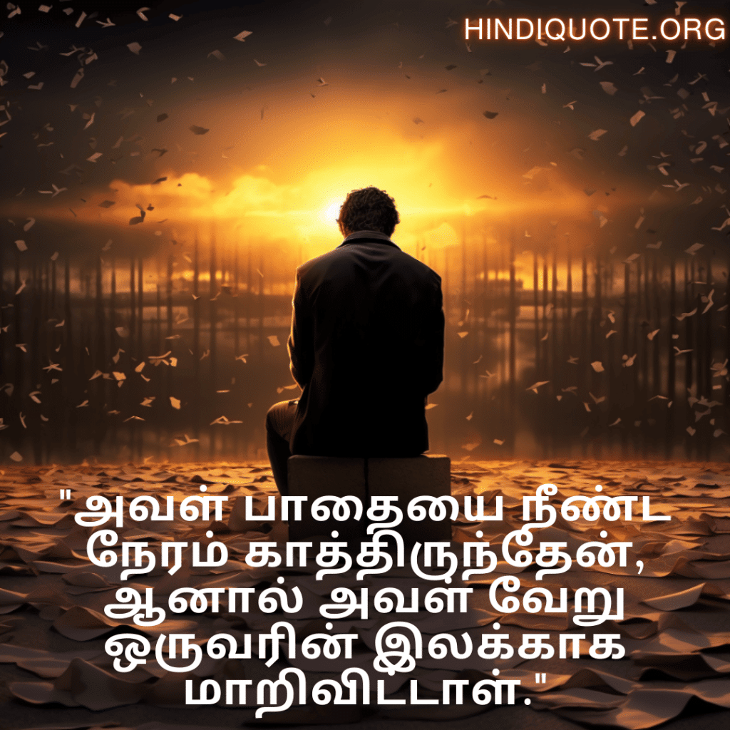 "அவள் பாதையை நீண்ட நேரம் காத்திருந்தேன், ஆனால் அவள் வேறு ஒருவரின் இலக்காக மாறிவிட்டாள்."