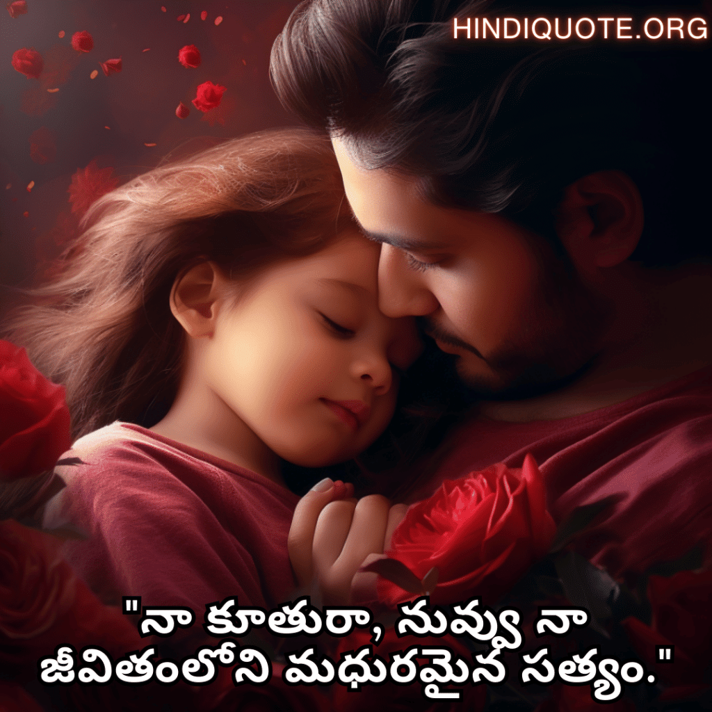 "నా కూతురా, నువ్వు నా జీవితంలోని మధురమైన సత్యం."