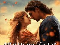 "تمہاری آمد میری دنیا کو گلزار کر دیتی ہے۔"