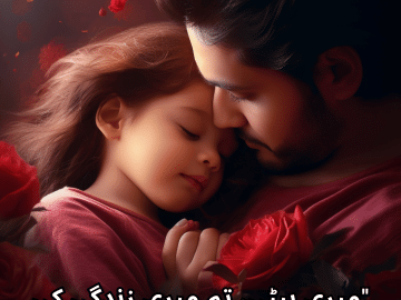 "میری بیٹی، تم میری زندگی کی سب سے میٹھی حقیقت ہو۔"