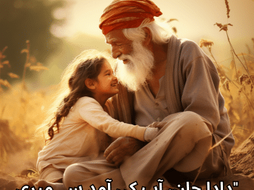 "دادا جان، آپ کی آمد سے میری دنیا کھِل جاتی ہے۔"