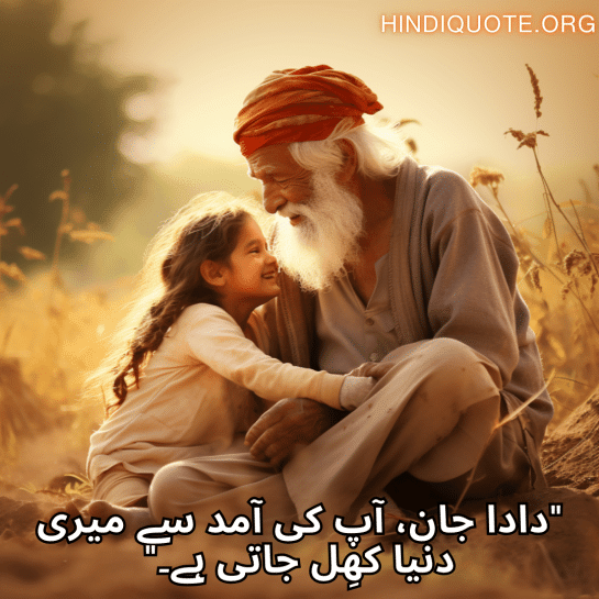 "دادا جان، آپ کی آمد سے میری دنیا کھِل جاتی ہے۔"