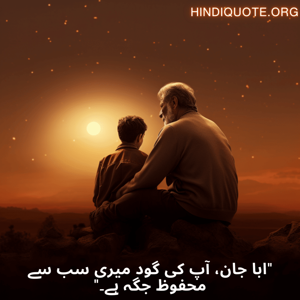"ابا جان، آپ کی گود میری سب سے محفوظ جگہ ہے۔"