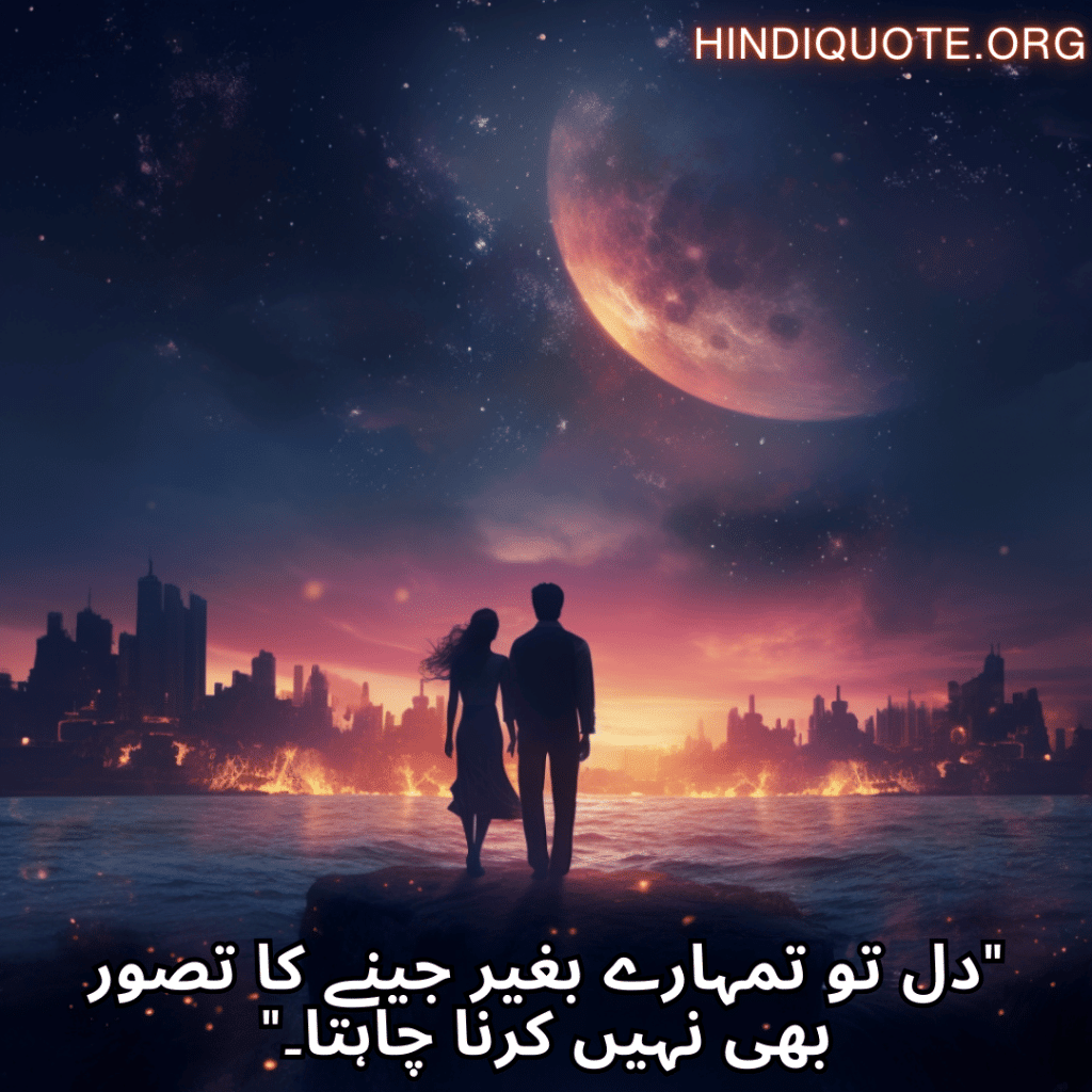 "دل تو تمہارے بغیر جینے کا تصور بھی نہیں کرنا چاہتا۔"