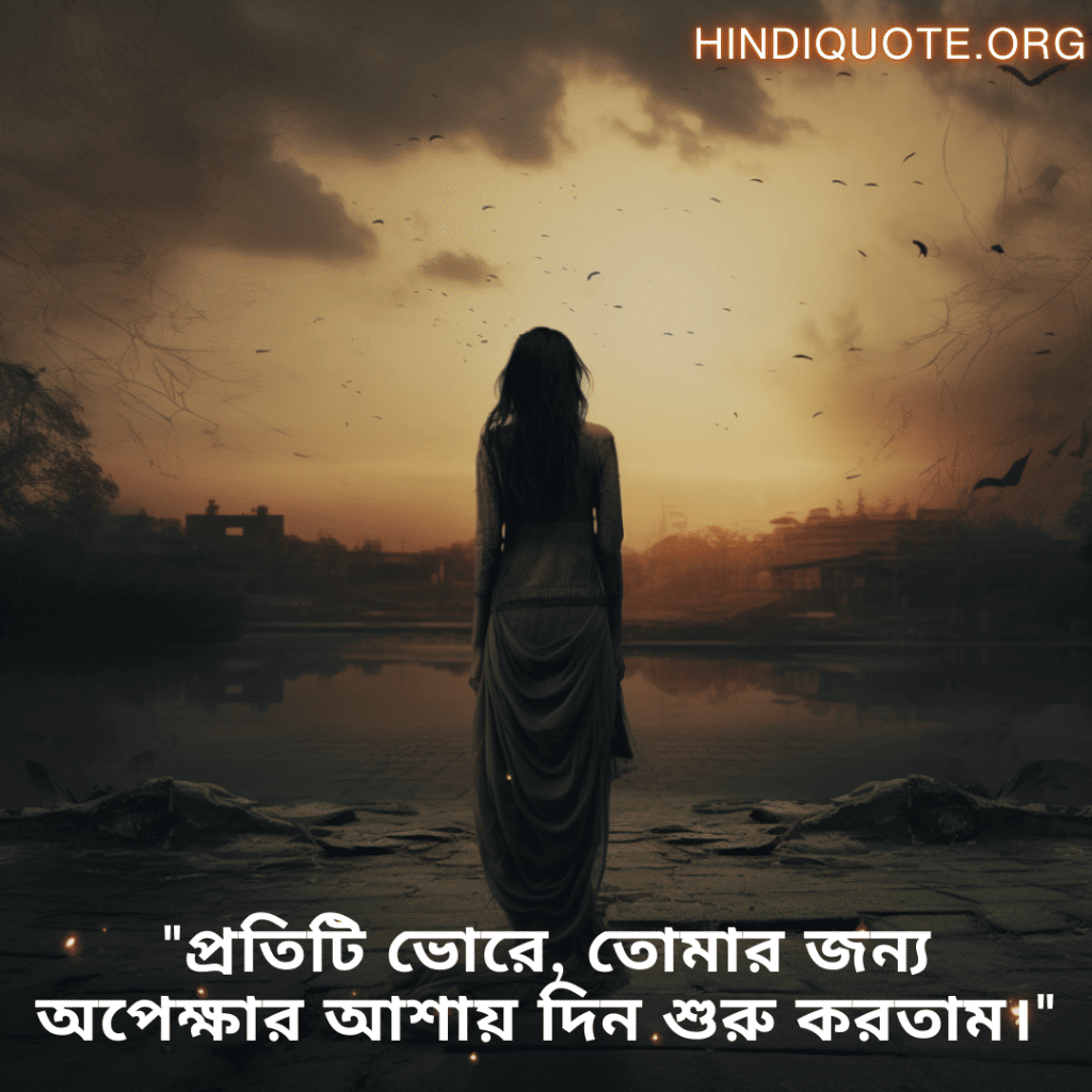 "তার পথে বহুদিন অপেক্ষা করেছিলাম, কিন্তু সে অন্য কারও গন্তব্য হয়ে গেল।"
