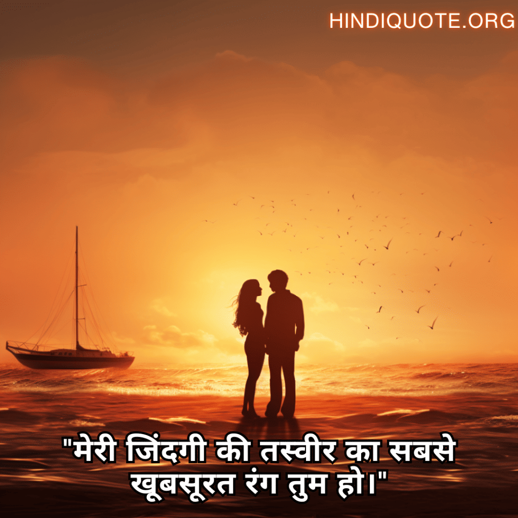 "मेरी जिंदगी की तस्वीर का सबसे खूबसूरत रंग तुम हो।"
