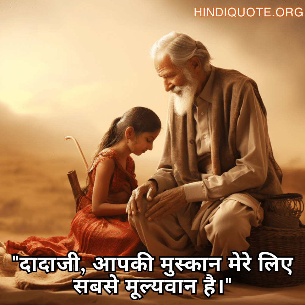 "दादाजी, आपकी मुस्कान मेरे लिए सबसे मूल्यवान है।"