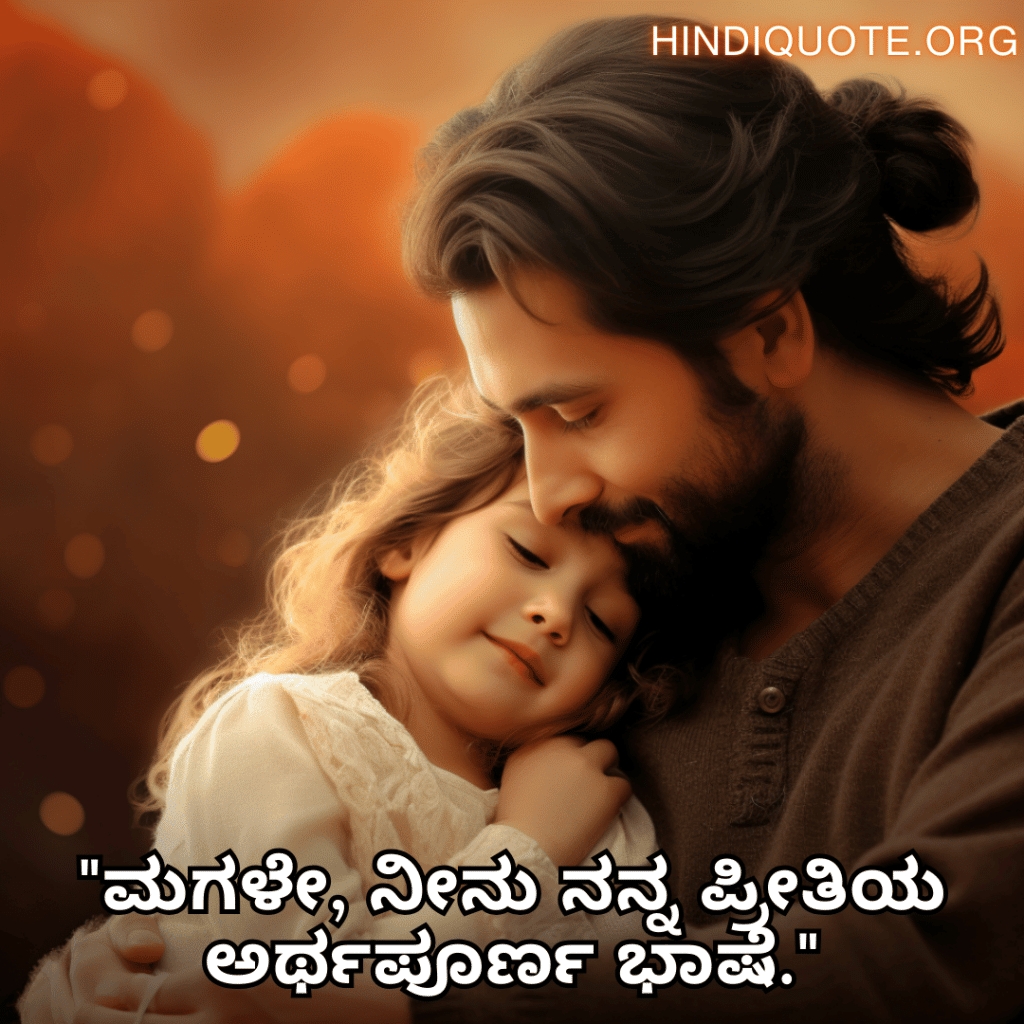 "ಮಗಳೇ, ನೀನು ನನ್ನ ಪ್ರೀತಿಯ ಅರ್ಥಪೂರ್ಣ ಭಾಷೆ."