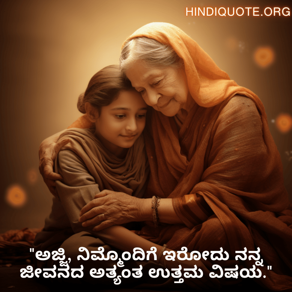 "ಅಜ್ಜಿ, ನಿಮ್ಮೊಂದಿಗೆ ಇರೋದು ನನ್ನ ಜೀವನದ ಅತ್ಯಂತ ಉತ್ತಮ ವಿಷಯ."