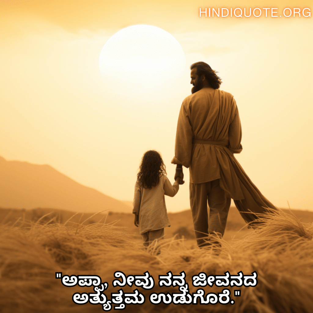 "ಅಪ್ಪಾ, ನೀವು ನನ್ನ ಜೀವನದ ಅತ್ಯುತ್ತಮ ಉಡುಗೊರೆ."