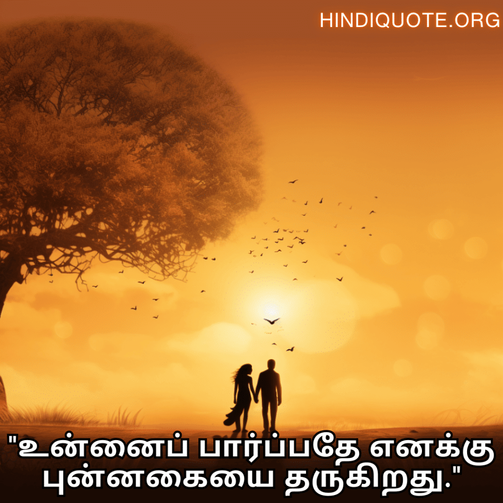 "உன்னைப் பார்ப்பதே எனக்கு புன்னகையை தருகிறது."