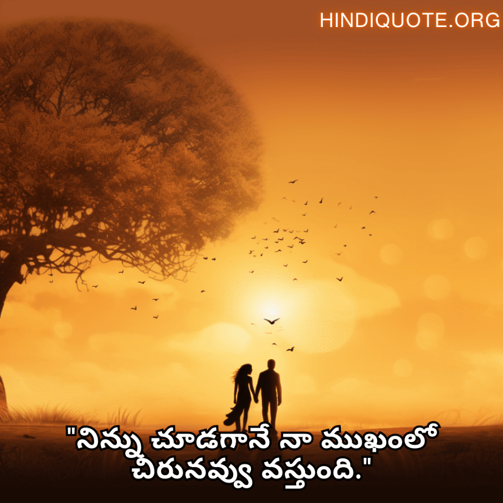 "నిన్ను చూడగానే నా ముఖంలో చిరునవ్వు వస్తుంది."