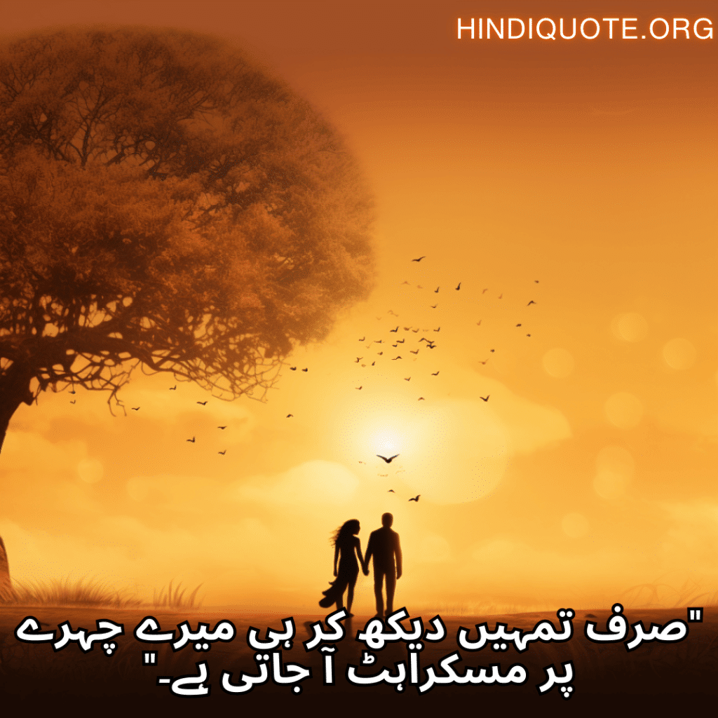 "صرف تمہیں دیکھ کر ہی میرے چہرے پر مسکراہٹ آ جاتی ہے۔"