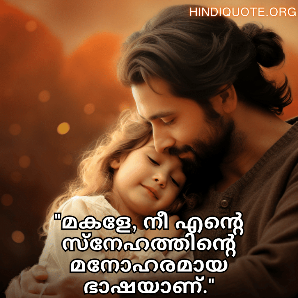 "മകളേ, നീ എന്റെ സ്‌നേഹത്തിന്റെ മനോഹരമായ ഭാഷയാണ്."