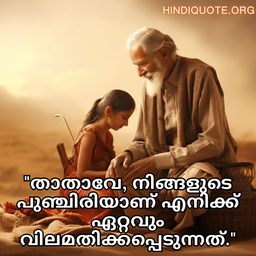 "താതാവേ, നിങ്ങളുടെ പുഞ്ചിരിയാണ് എനിക്ക് ഏറ്റവും വിലമതിക്കപ്പെടുന്നത്."