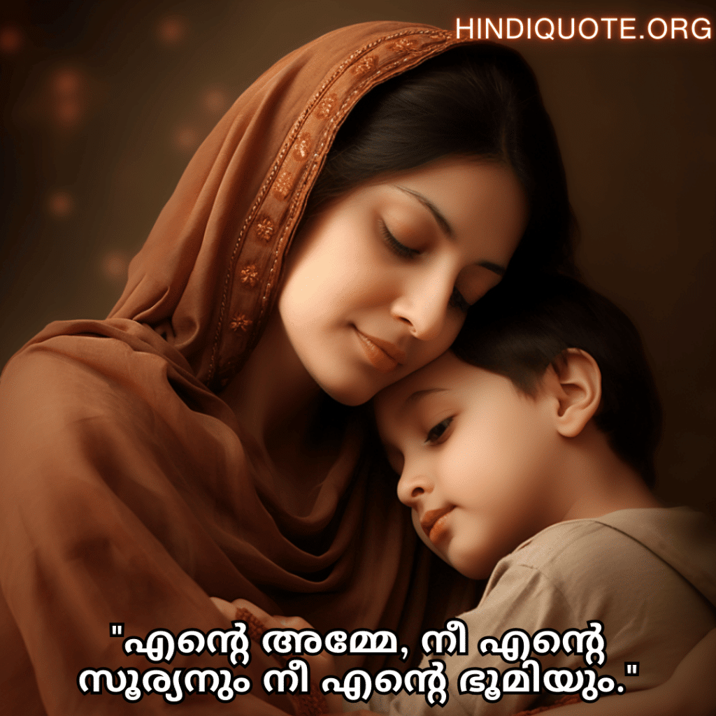 "എന്റെ അമ്മേ, നീ എന്റെ സൂര്യനും നീ എന്റെ ഭൂമിയും."
