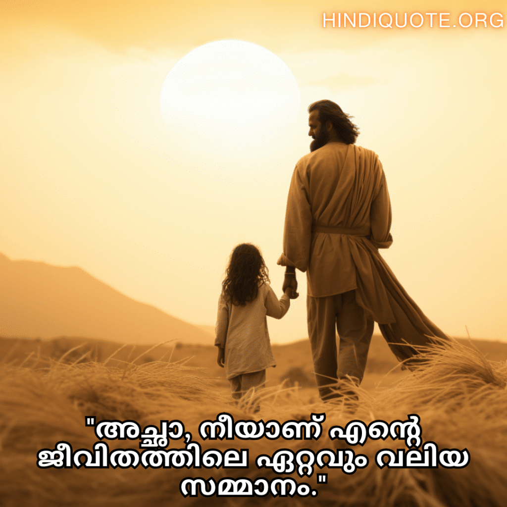 "അച്ഛാ, നീയാണ് എന്റെ ജീവിതത്തിലെ ഏറ്റവും വലിയ സമ്മാനം."