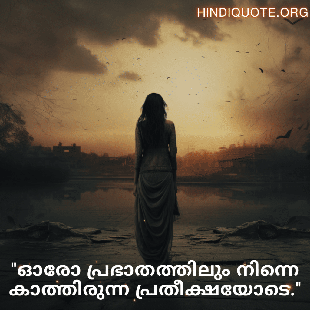 "ഓരോ പ്രഭാതത്തിലും നിന്നെ കാത്തിരുന്ന പ്രതീക്ഷയോടെ."