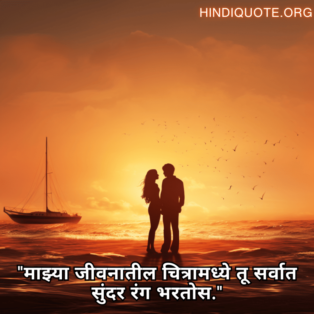 "माझ्या जीवनातील चित्रामध्ये तू सर्वात सुंदर रंग भरतोस."