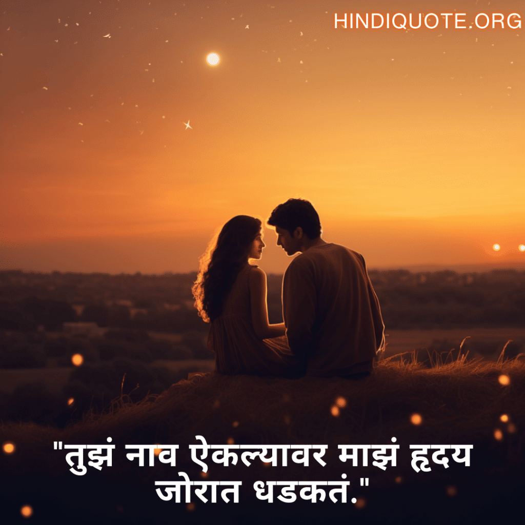 "तुझं नाव ऐकल्यावर माझं हृदय जोरात धडकतं."