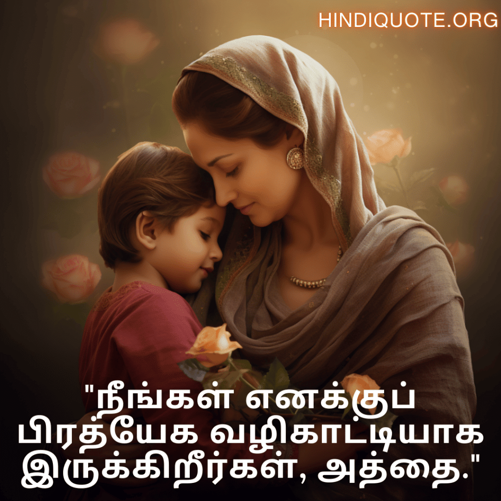 "நீங்கள் எனக்குப் பிரத்யேக வழிகாட்டியாக இருக்கிறீர்கள், அத்தை."