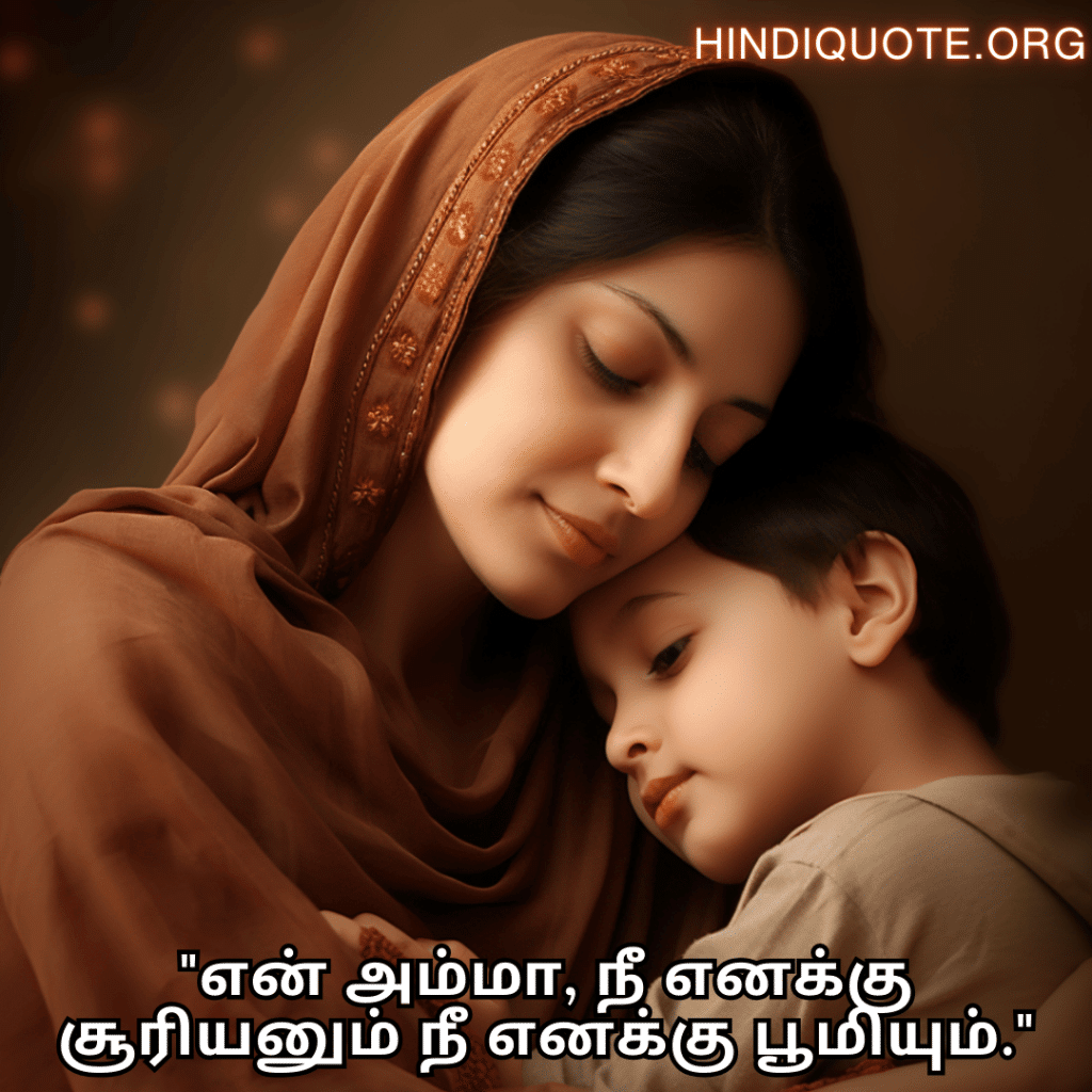 "என் அம்மா, நீ எனக்கு சூரியனும் நீ எனக்கு பூமியும்."