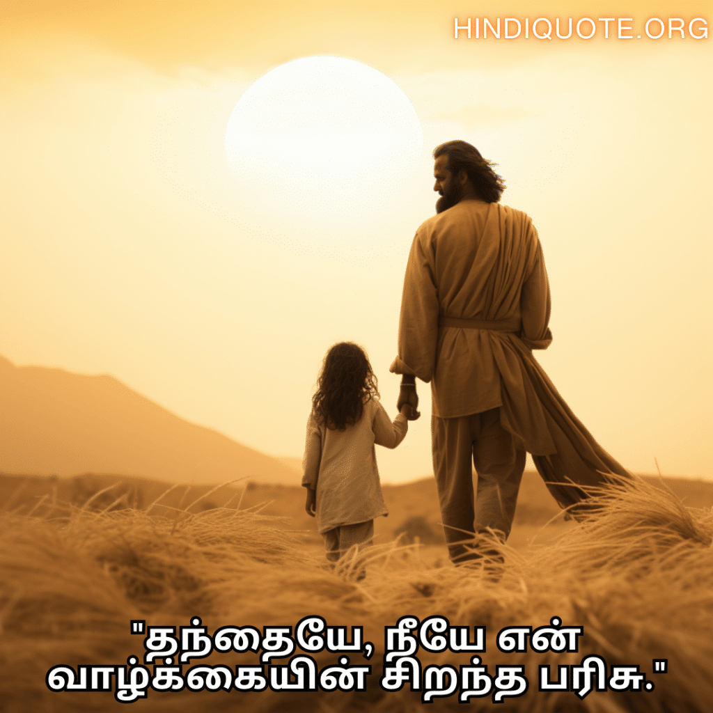 "தந்தையே, நீயே என் வாழ்க்கையின் சிறந்த பரிசு."