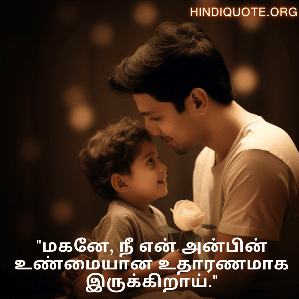 "மகனே, நீ என் அன்பின் உண்மையான உதாரணமாக இருக்கிறாய்."
