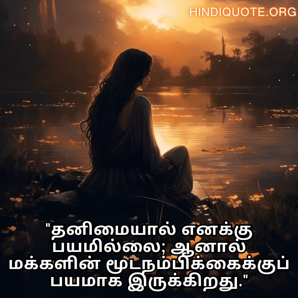 "தனிமையால் எனக்கு பயமில்லை; ஆனால் மக்களின் மூடநம்பிக்கைக்குப் பயமாக இருக்கிறது."
