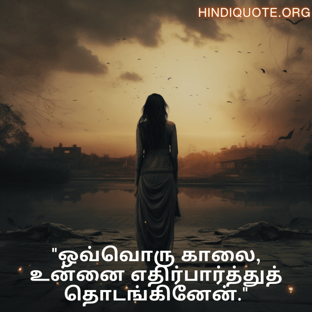 "ஒவ்வொரு காலை, உன்னை எதிர்பார்த்துத் தொடங்கினேன்."