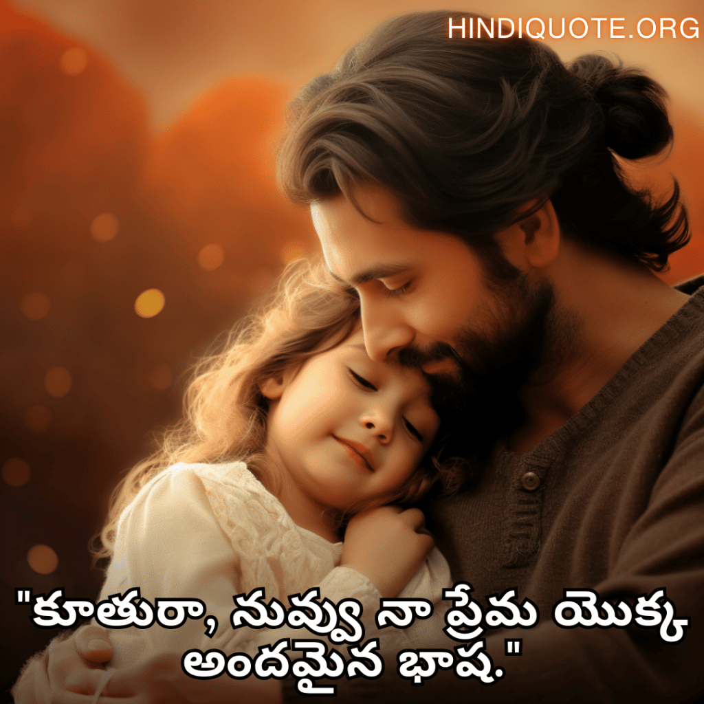 "కూతురా, నువ్వు నా ప్రేమ యొక్క అందమైన భాష."