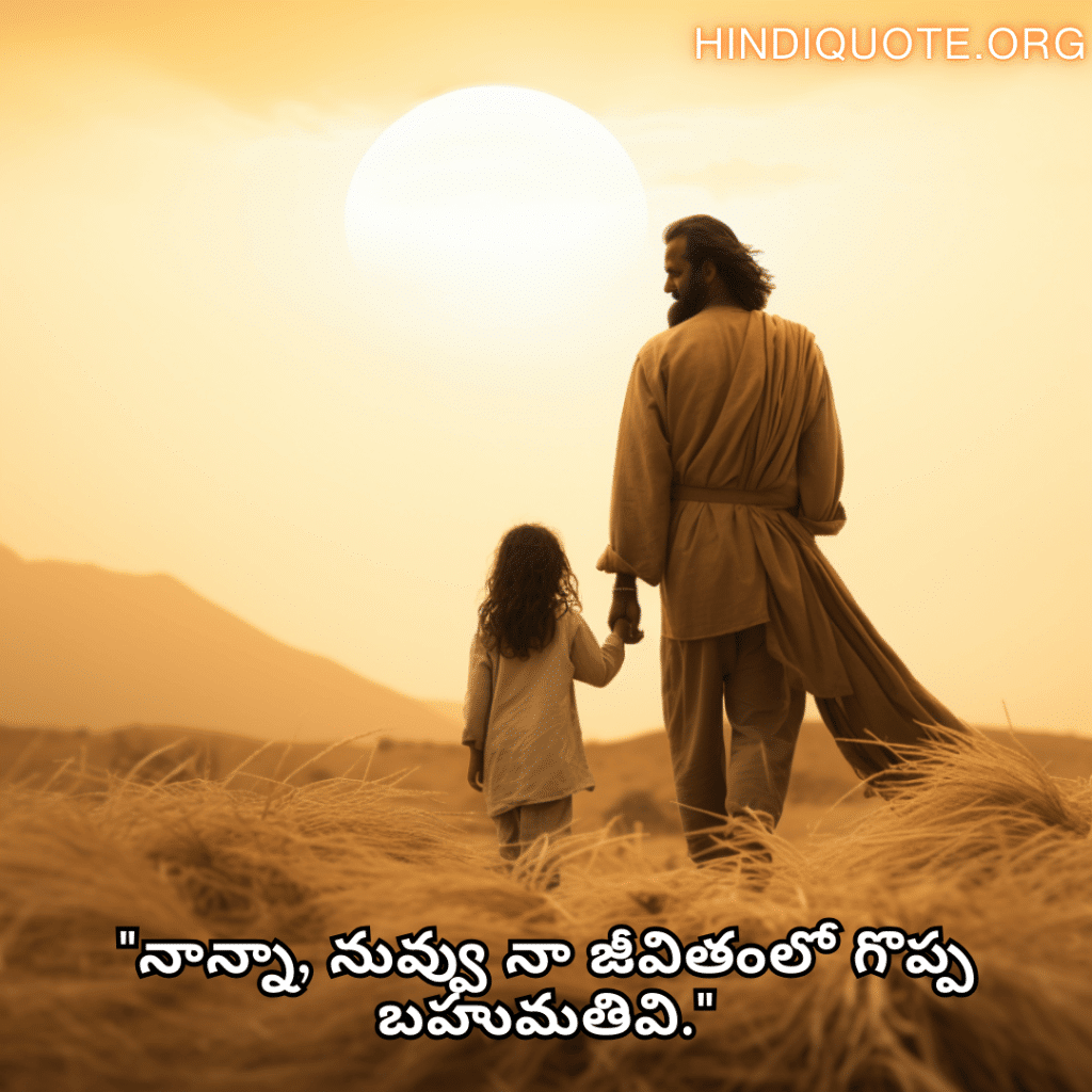 "నాన్నా, నువ్వు నా జీవితంలో గొప్ప బహుమతివి."