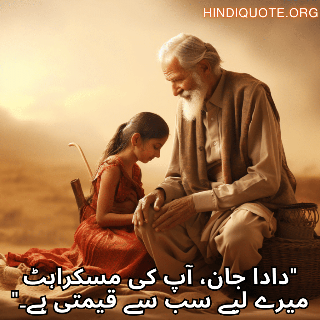 "دادا جان، آپ کی مسکراہٹ میرے لیے سب سے قیمتی ہے۔"