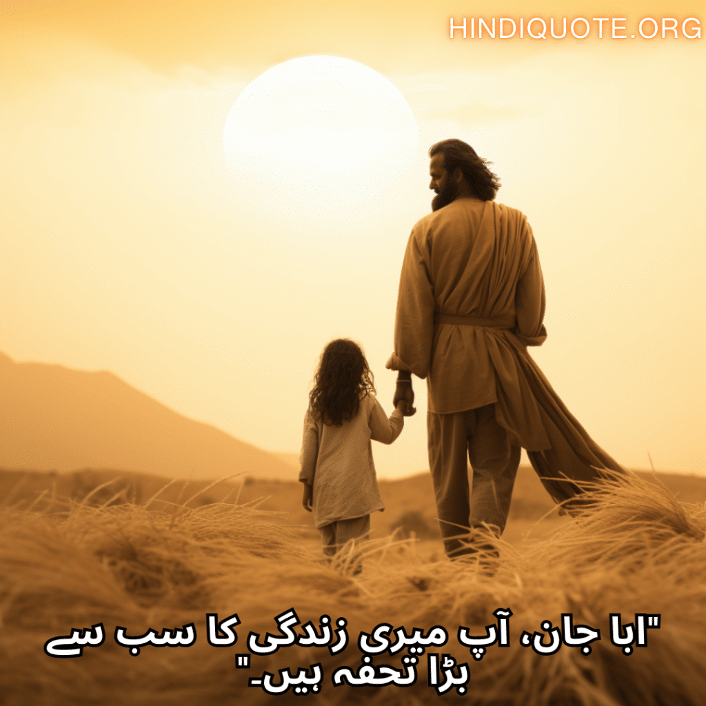 "ابا جان، آپ میری زندگی کا سب سے بڑا تحفہ ہیں۔"